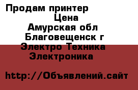 Продам принтер canon pixma pm 280 › Цена ­ 1 000 - Амурская обл., Благовещенск г. Электро-Техника » Электроника   